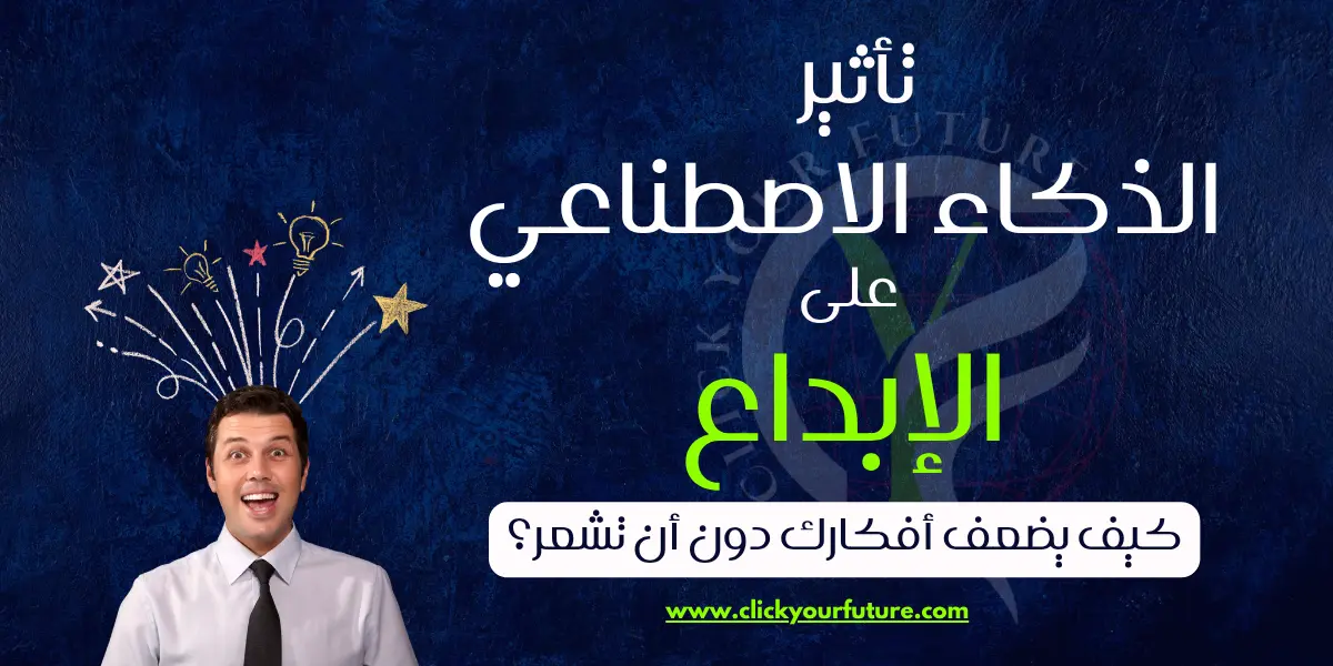 تأثير الذكاء الاصطناعي على الإبداع