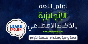 كيفية العمل في التسويق الالكتروني تعلم اللغة الإنجليزية بالذكاء الاصطناعي