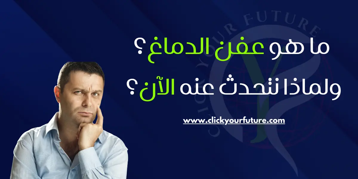 عفن الدماغ عفن الدماغ