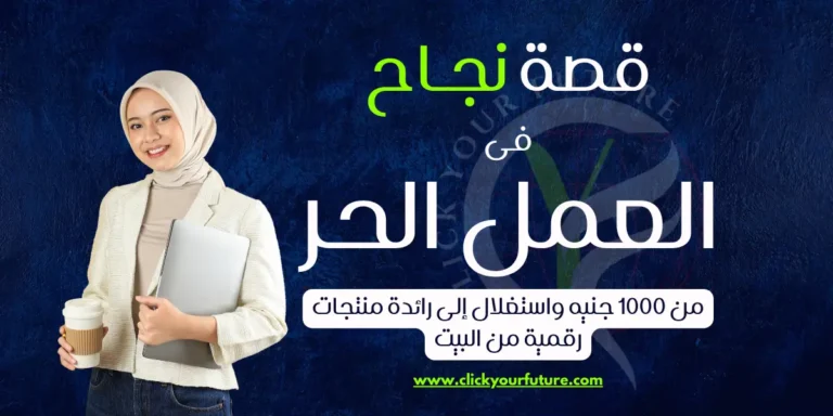 قصة نجاح في العمل الحر