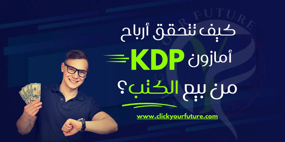 الربح من بيع الكتب على امازون كيف تتحقق ارباح امازون kdp