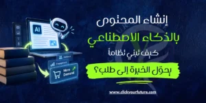 كيفية العمل في التسويق الالكتروني إنشاء المحتوى بالذكاء الاصطناعي