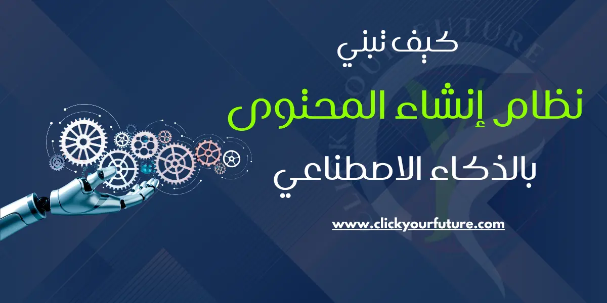 إنشاء المحتوى بالذكاء الاصطناعي إنشاء المحتوى بالذكاء الاصطناعي
