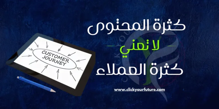 استراتيجية المحتوى لجذب العملاء
