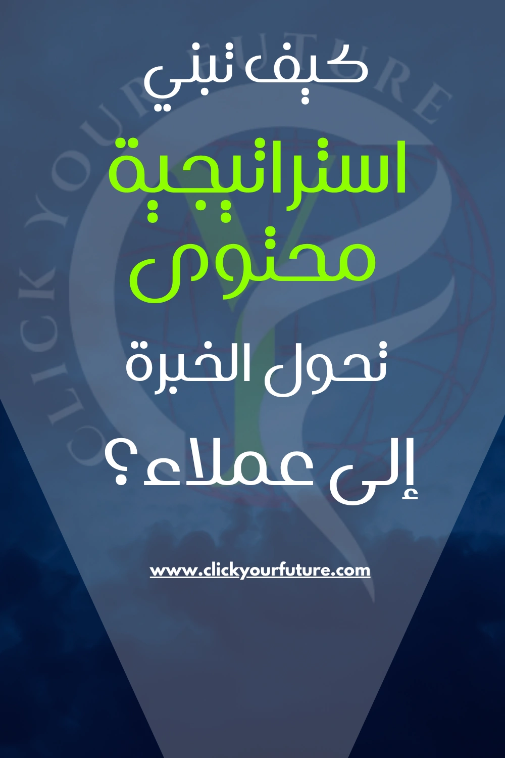 استراتيجية المحتوى لجذب العملاء