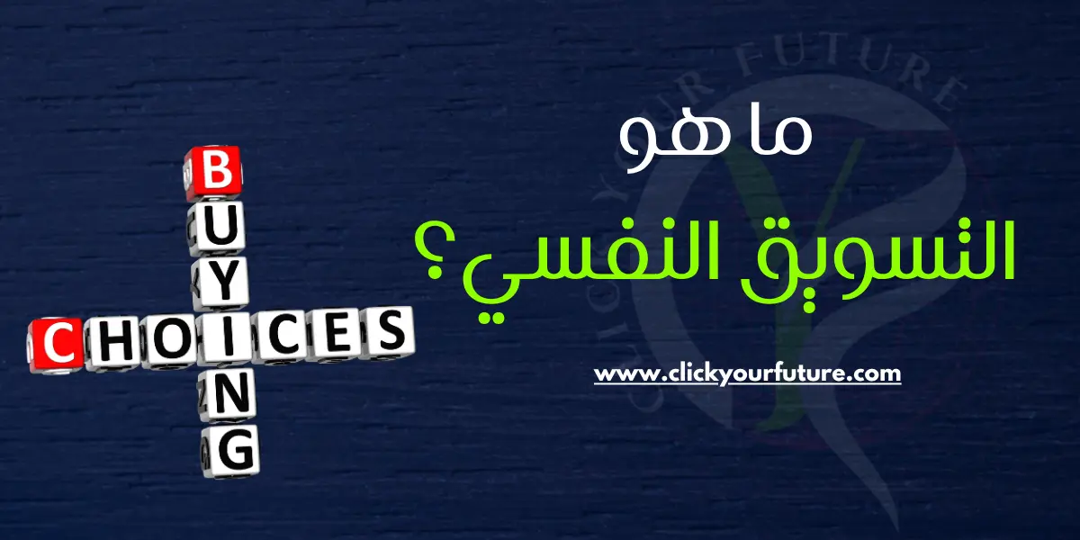 التسويق النفسي في الإعلانات التسويق النفسي في الإعلانات