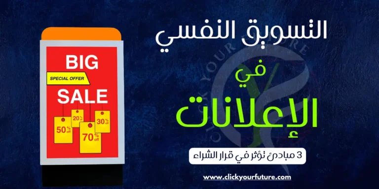 التسويق النفسي في الإعلانات