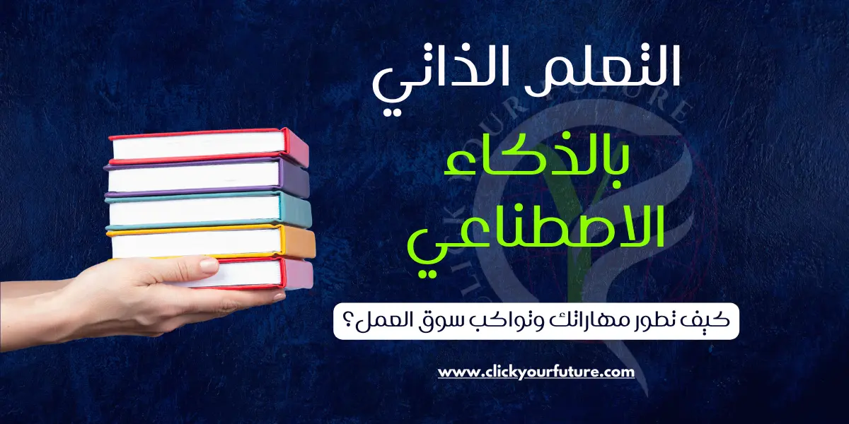التعلم الذاتي بالذكاء الاصطناعي