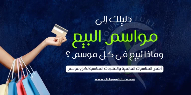 دليل مواسم البيع أونلاين