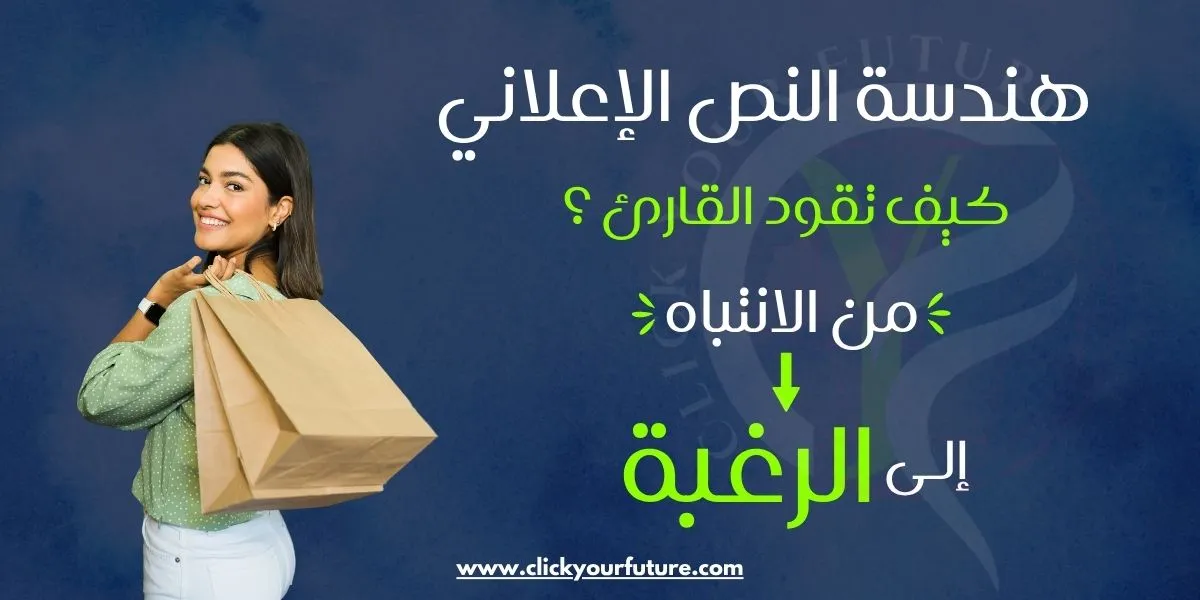 الكتابة الإعلانية سيكولوجية الإقناع