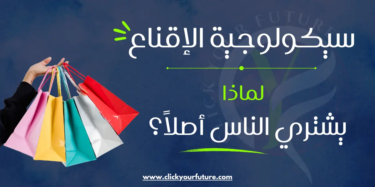 الكتابة الإعلانية سيكولوجية الإقناع