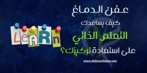 كيفية العمل في التسويق الالكتروني عفن الدماغ