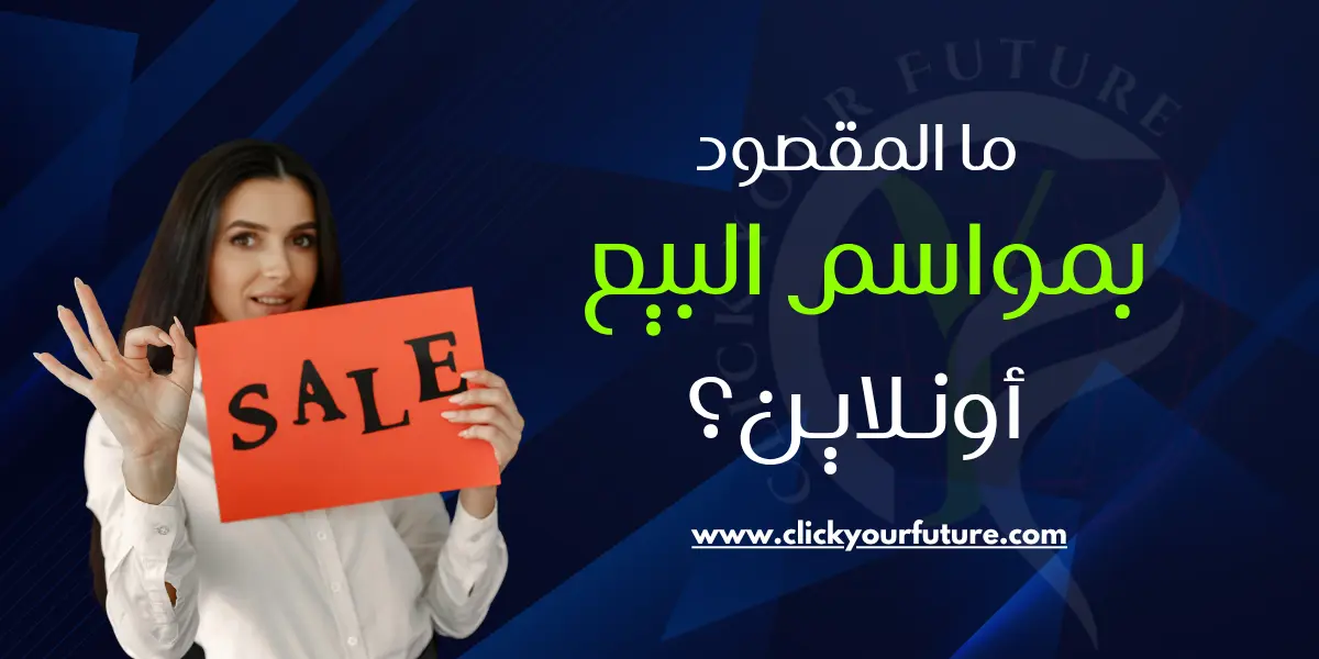 مواسم البيع أونلاين ما المقصود بمواسم البيع أونلاين