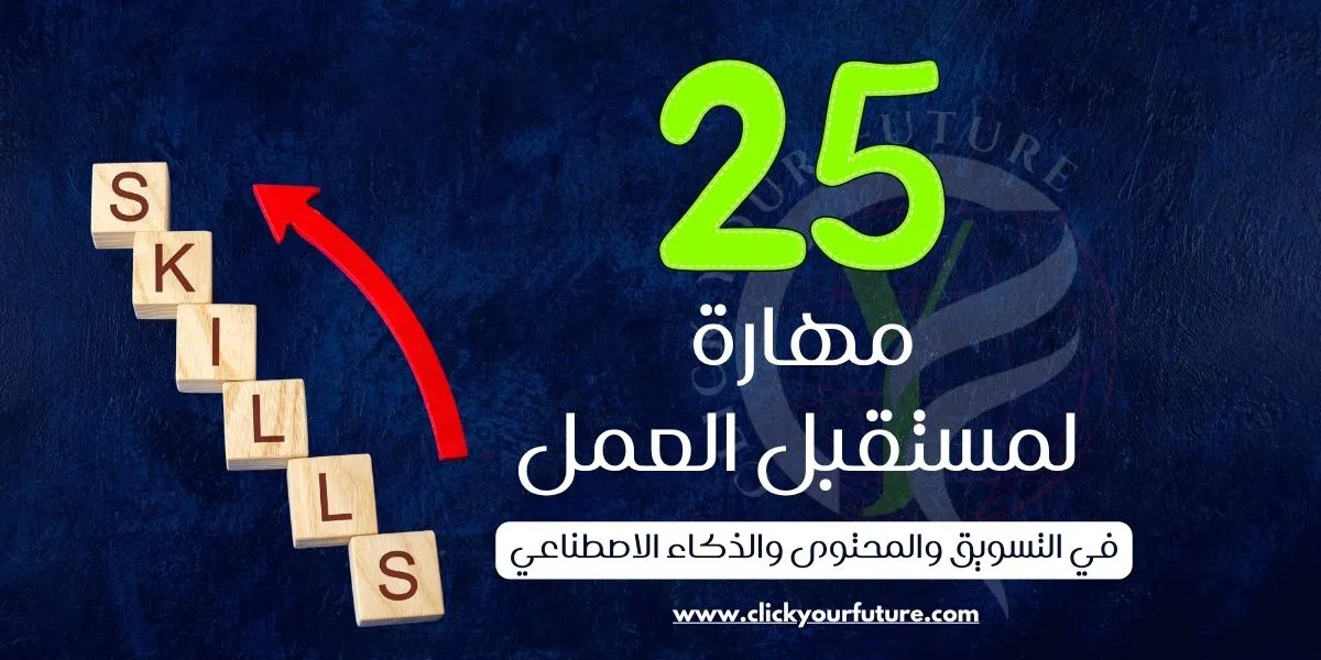 25 من أهم مهارات المستقبل