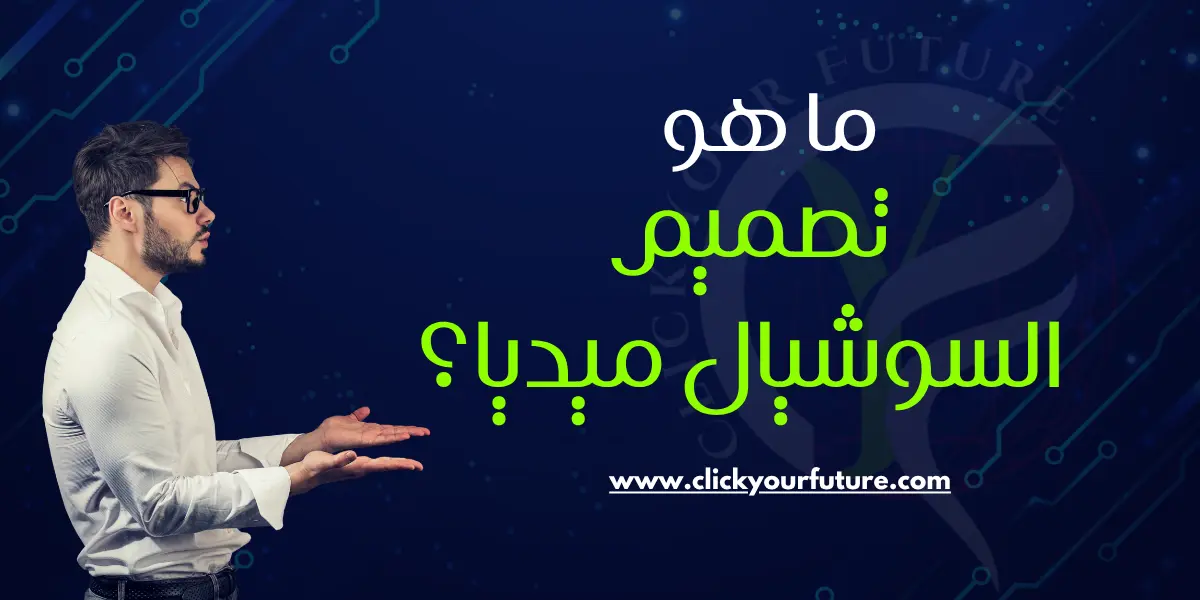 تصميم السوشيال ميديا
