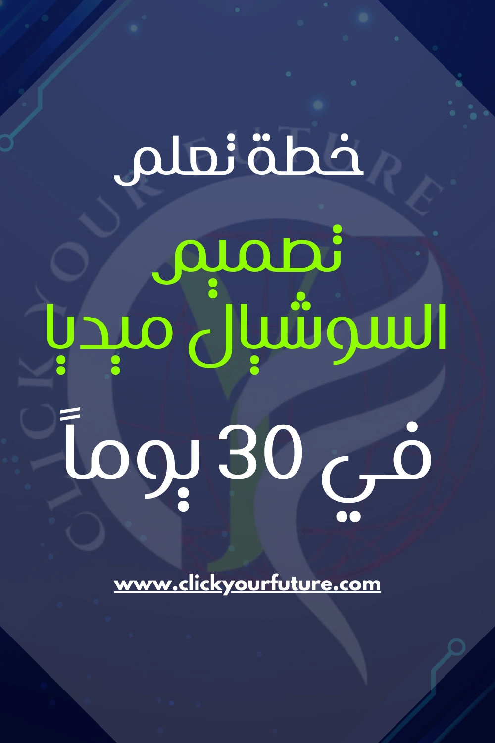 خطة تعلم تصميم السوشيال ميديا في 30 يوماً