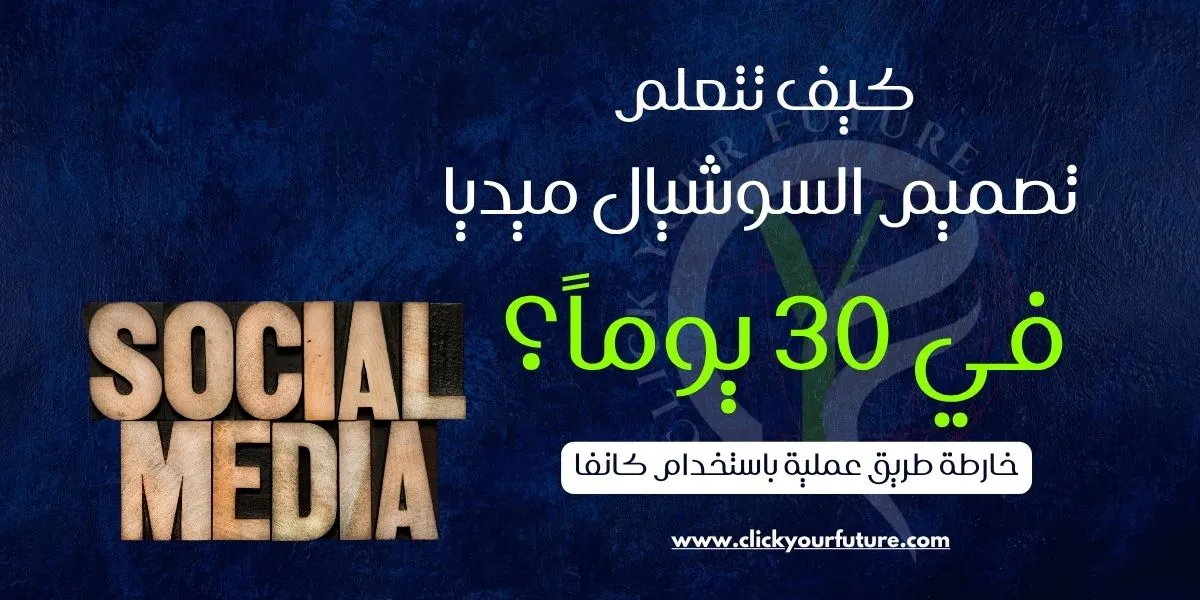 كيف تتعلم تصميم السوشيال ميديا
