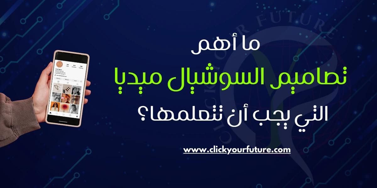 ما أهم أنواع تصاميم السوشيال ميديا