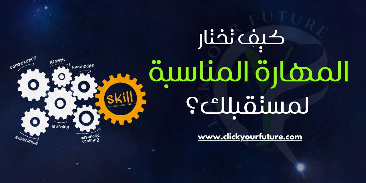 مهارات المستقبل