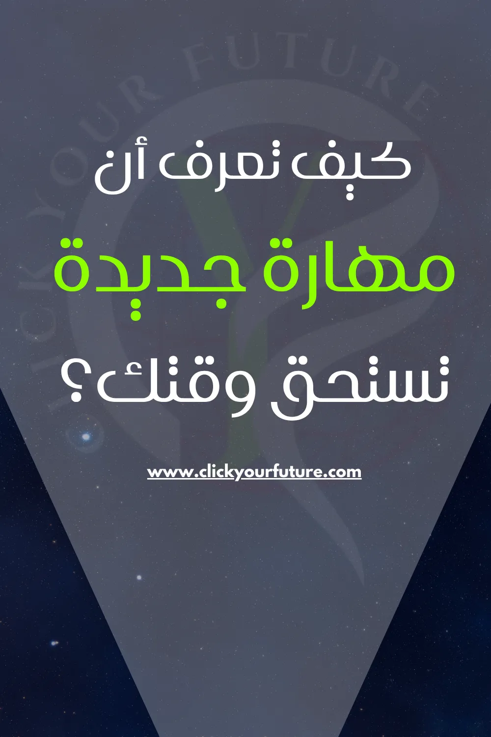 مهارات المستقبل