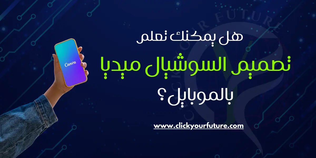 هل يمكنك تعلم تصميم السوشيال ميديا بالموبايل